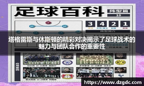 塔格雷斯与休斯顿的精彩对决揭示了足球战术的魅力与团队合作的重要性
