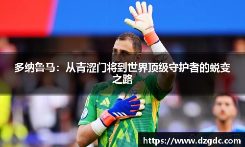 多纳鲁马：从青涩门将到世界顶级守护者的蜕变之路