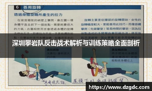 深圳攀岩队反击战术解析与训练策略全面剖析